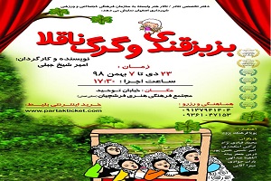 نمایش بزبز قندی با ادبیات اخلاقی کودکانه