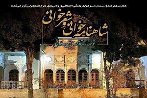 شاهنامه خوانی در عمارت هنرمند