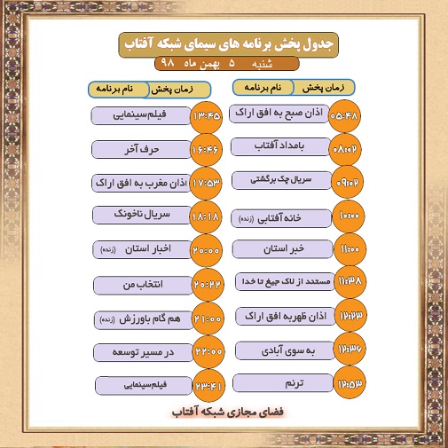 برنامه&zwnj;های سیمای شبکه آفتاب در پنجم بهمن ماه ۹۸