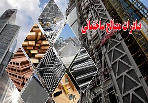 صادرات بیش از ۸۲ هزار تُن مصالح ساختمانی از استان سمنان