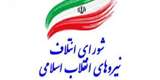 تعیین تکلیف لیست شورای ائتلاف در استان همدان