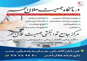 آغاز بکار درمانگاه و مرکز جامع توانبخشی جمعیت هلال احمر استان یزد