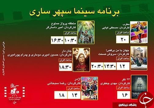 برنامه اکران سینما&zwnj;های مازندران