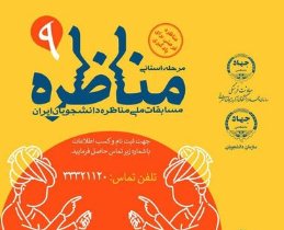 برگزاری مرحله استانی نهمین دوره مسابقات ملی مناظره دانشجویان ایران در تبریز