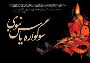 سوگواره‌های یاس نبوی در سمنان برگزار می‌شود