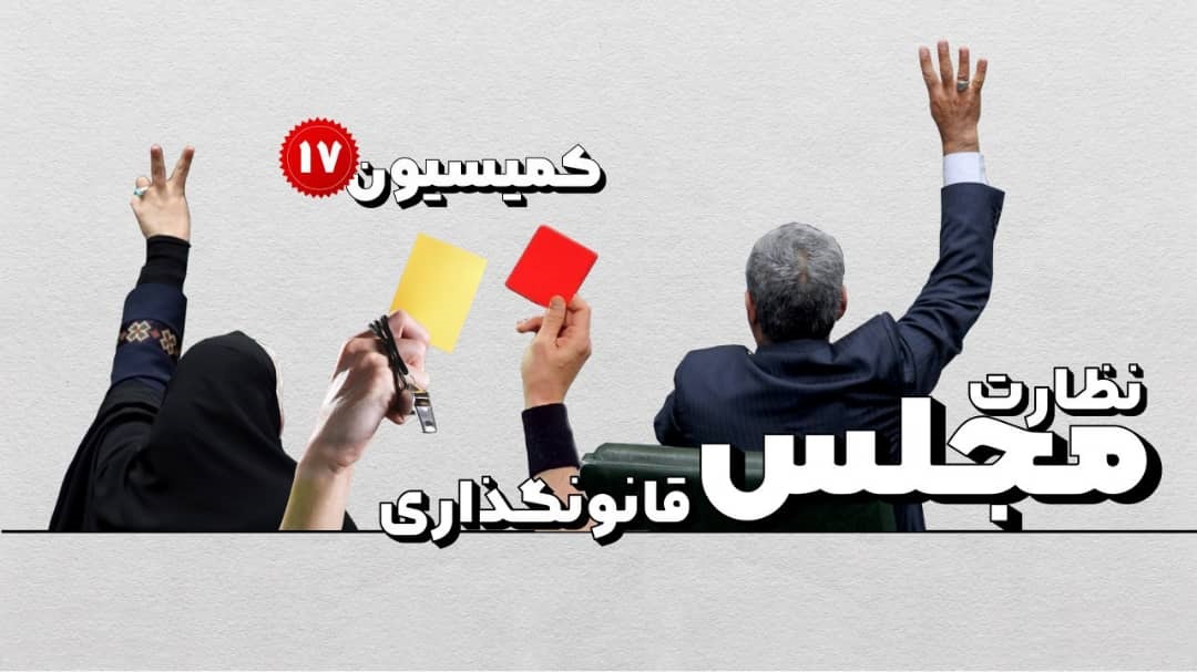 ارزیابی رویداد‌های مجلس از زبان نمایندگان سابق در شبکه پنج