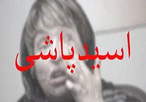 رسیدگی خارج از نوبت به پرونده‌های اسیدپاشی
