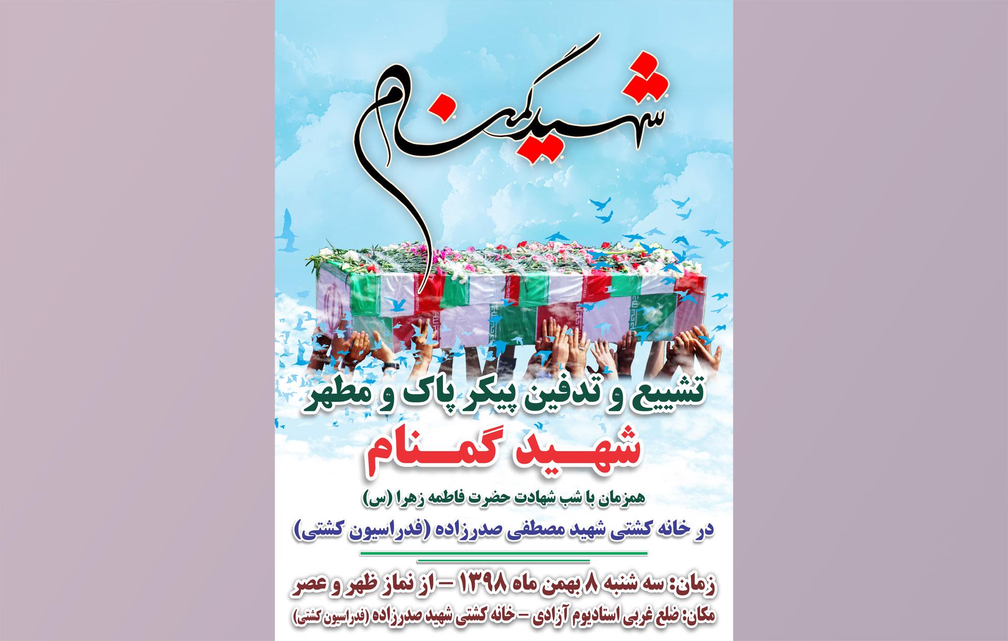 برگزاری مراسم تشییع و خاکسپاری شهید گمنام در خانه کشتی شهید صدرزاده