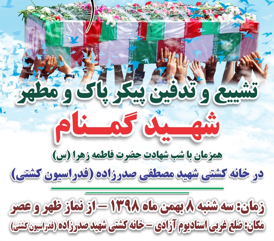 برگزاری مراسم تشییع و خاکسپاری شهید گمنام در خانه کشتی شهید صدرزاده