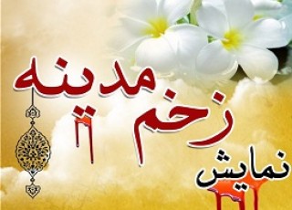 اجرای «زخم مدینه» تا روز شهادت حضرت زهرا (س) تمدید شد