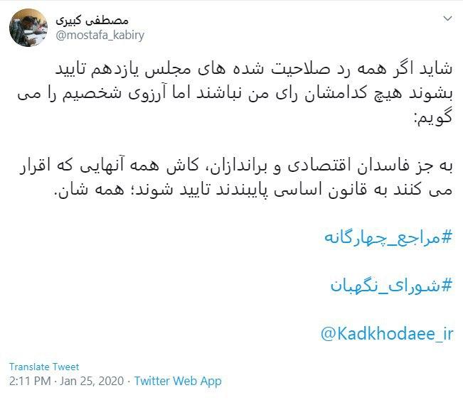 کاش آنهایی که به قانون اساسی پایبندند تایید صلاحیت شوند کاش آنهایی که به قانون اساسی پایبندند تایید صلاحیت شوند