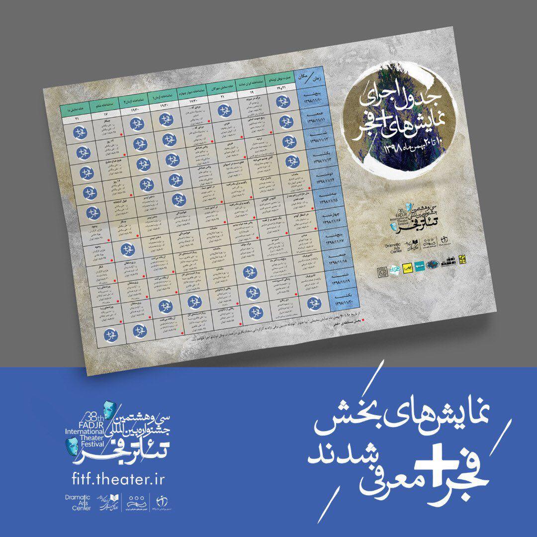 جزئیات اجرای آثار بخش «به علاوه فجر» جشنواره تئاتر فجر اعلام شد