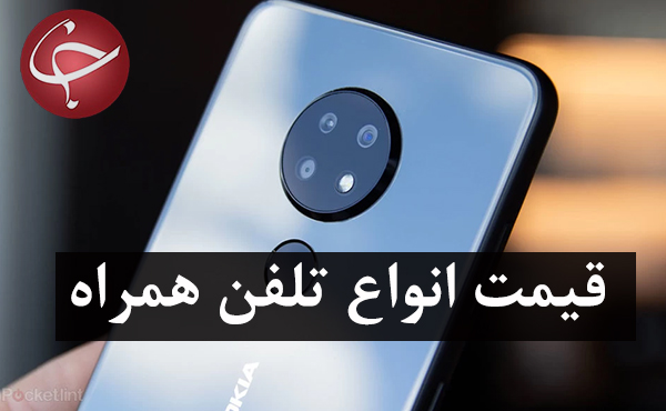 قیمت روز گوشی موبایل در ۶ بهمن