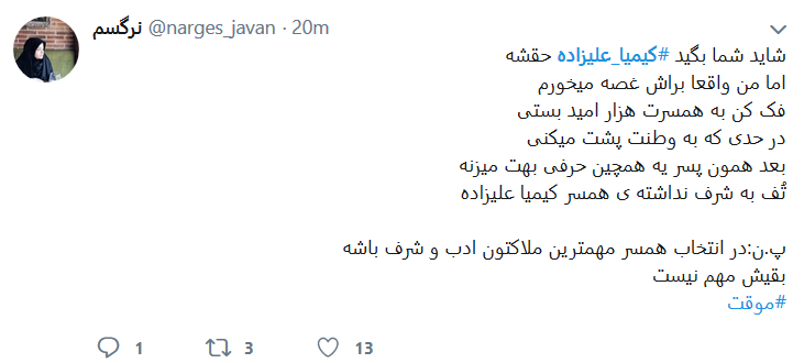 توهین زشت همسر کیمیا علیزاده به او واکنش کاربران را به دنبال داشت