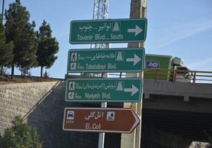 کاهش موانع بصری از لازمه‌های روان سازی ترافیک کلانشهر‌ها است