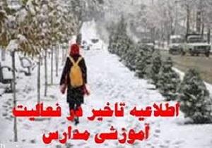 فعالیت مدارس لرستان با یک ساعت تاخیر آغاز می‌شود