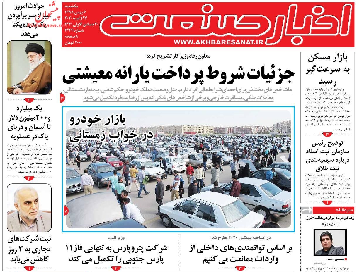 جزئیات شروط پرداخت یارانه معیشتی/آغاز به کار پتروپارس برای توسعه فاز ۱۱ پارس جنوبی/ سایه کرونا بر بازار جهانی طلای سیاه