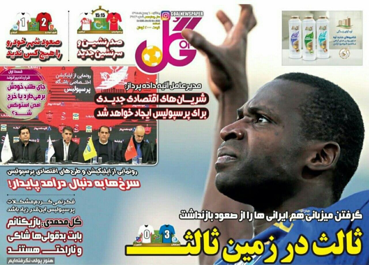 روزنامه گل - ۶ بهمن