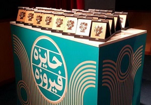 ارائه آثار برجسته در نخستین جشنواره فیروزه