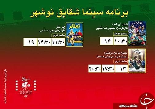 برنامه اکران سینما&zwnj;های مازندران