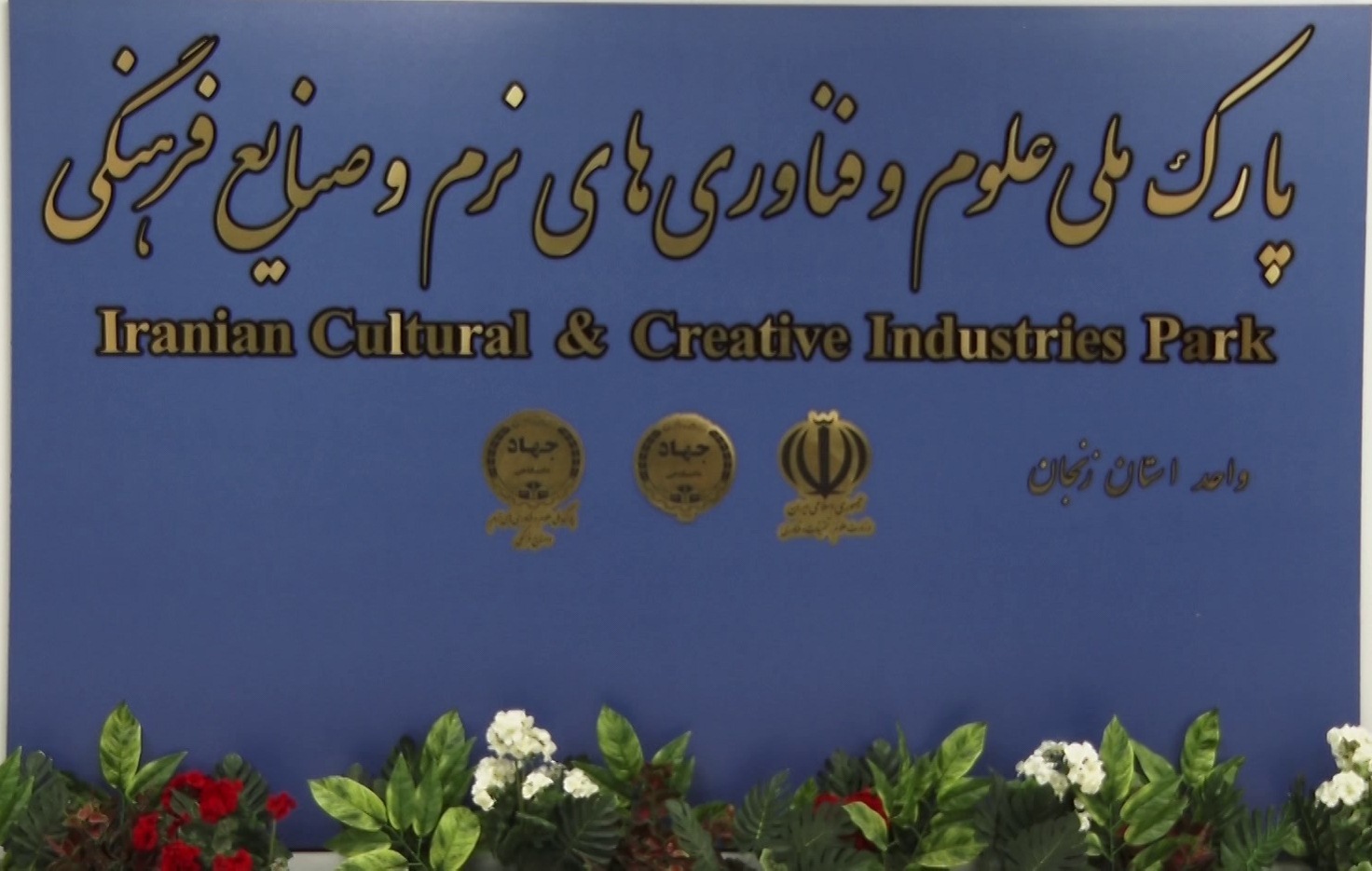 فعالیت سه مرکز حوزه اشتغال در جهاددانشگاهی زنجان