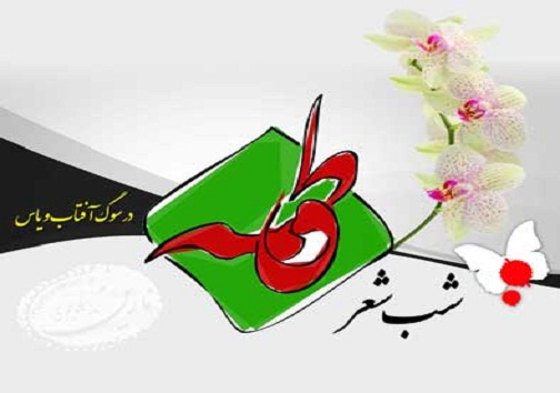 برگزاری آیین شب شعر فاطمی