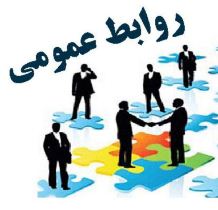 روابط عمومی ها پل ارتباط میان سازمان ها و جامعه