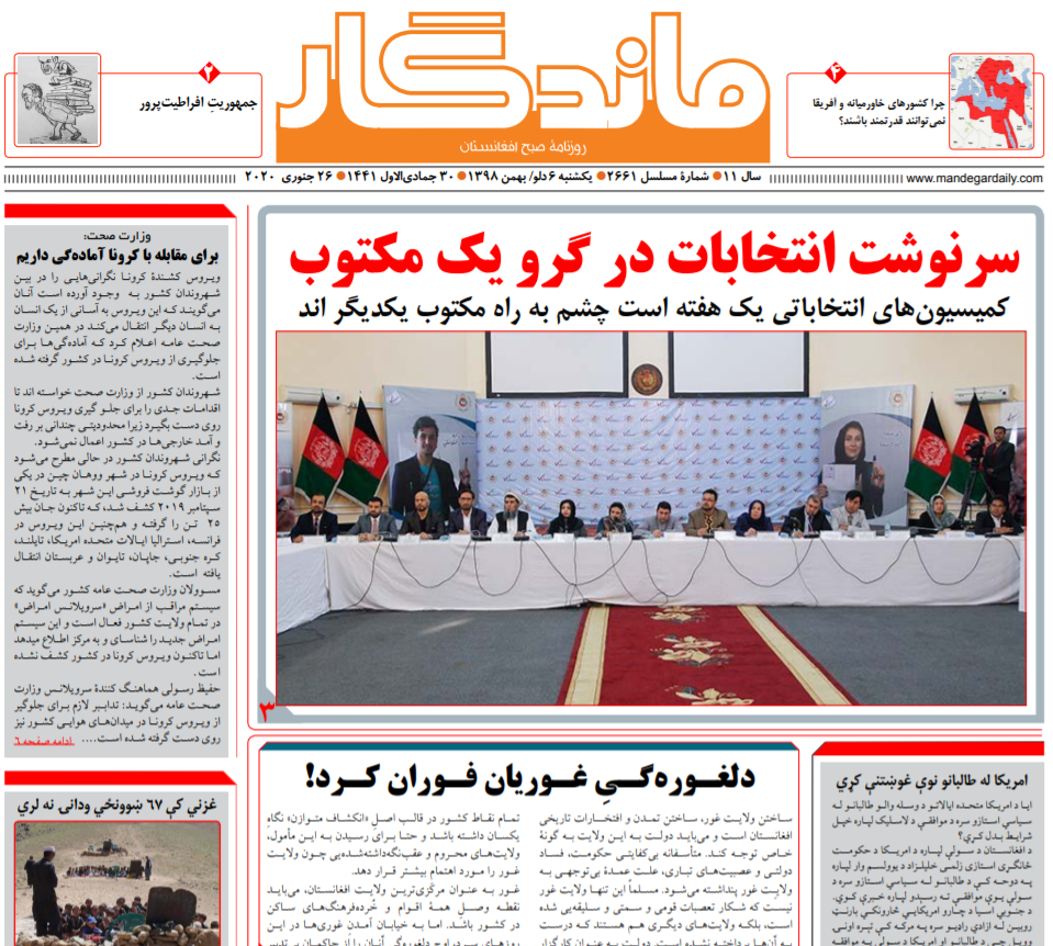 تصاویر صفحه اول روزنامه های افغانستان/ ۶ دلو تصاویر صفحه اول روزنامه های افغانستان/ ۶ دلو