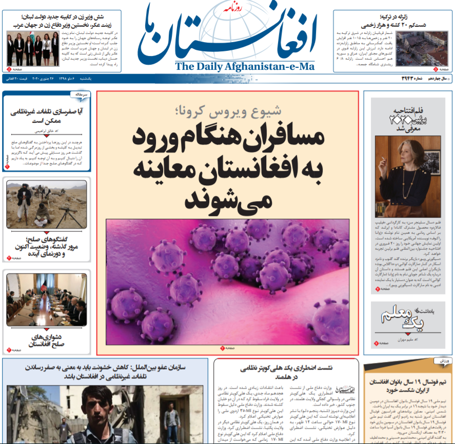 تصاویر صفحه اول روزنامه های افغانستان/ ۶ دلو تصاویر صفحه اول روزنامه های افغانستان/ ۶ دلو