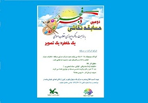 فراخوان دومین مسابقه نقاشی «یک خاطره، یک تصویر» منتشر شد