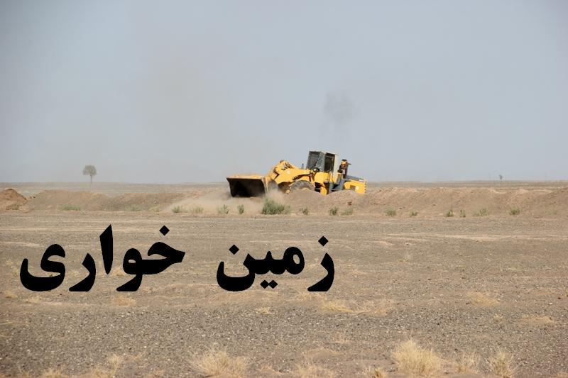 رفع تصرف ۲۱ هزار متر مربع از عرصه‌های محیط زیستی منطقه بختگان