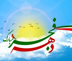 لزوم مشارکت حداکثری مردم و مسئولین در اجرای مراسمات دهه فجر