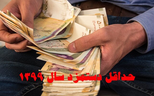 پیش&zwnj;بینی شرایط سال آینده در تعیین مزد ۹۹