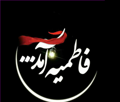 برگزاری مراسم سوگواری و سخنرانی ویژه ایام فاطمیه در تبریز