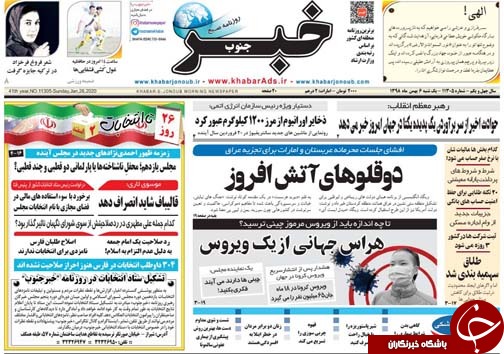 تصاویر صفحه نخست روزنامه&zwnj;های فارس روز ۶ بهمن سال ۱۳۹۸