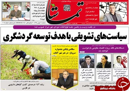 تصاویر صفحه نخست روزنامه&zwnj;های فارس روز ۶ بهمن سال ۱۳۹۸