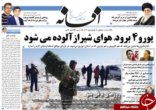 تصاویر صفحه نخست روزنامه&zwnj;های فارس روز ۶ بهمن سال ۱۳۹۸