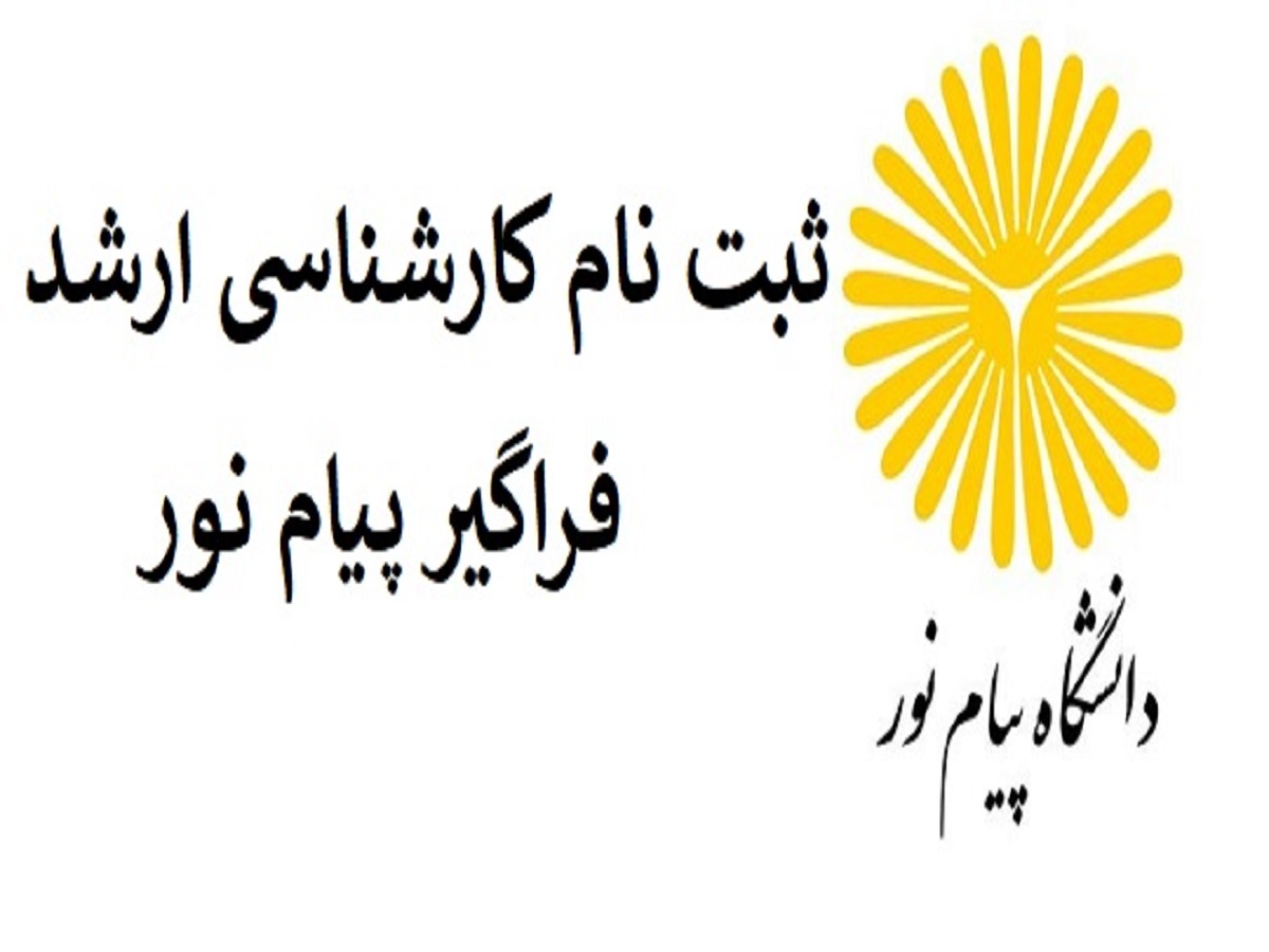 فردا؛ آغاز ثبت نام پذیرفته‌شدگان فراگیر دانشگاه پیام نور