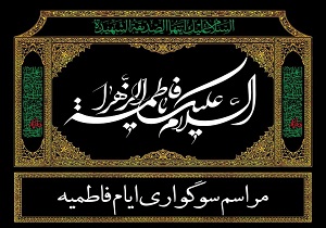 برگزاری مراسم سوگواری ایام فاطمیه در دفتر آیت الله مدرسی