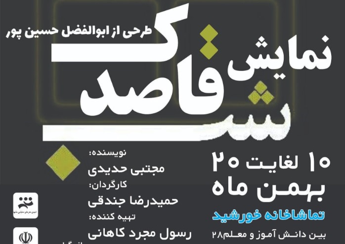 قاصدک روی پرده تئاتر مشهد