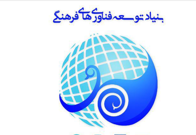 بنیاد ملی توسعه فناوری‌های فرهنگی افتتاح شد