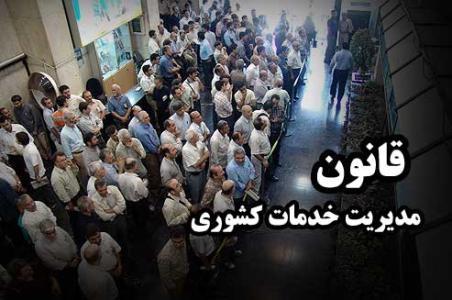 اولویت&zwnj;دار کردن طرح لحاظ مدرک تحصیلی کارمندان در قانون مدیریت خدمات کشوری بررسی می&zwnj;شود