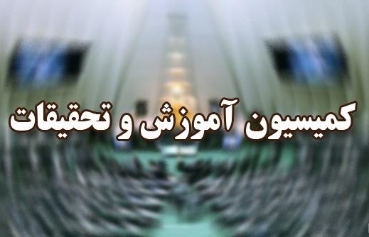 ارجاع گزارش کمیسیون آموزش درخصوص مسائل مرتبط با فرهنگیان به قوه قضائیه