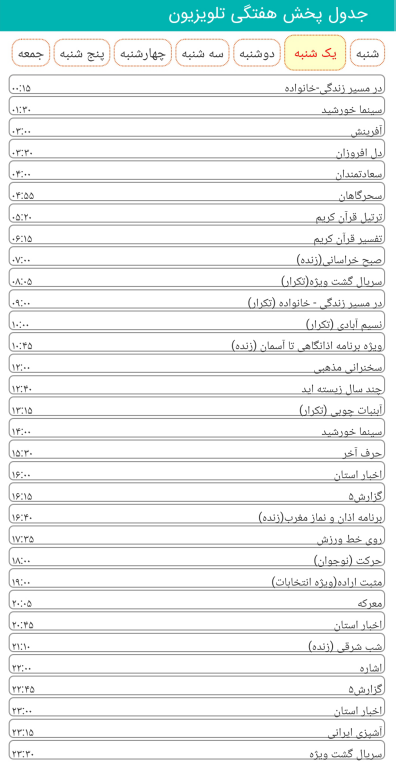 لیست پخش برنامه&zwnj;های سیمای خراسان رضوی