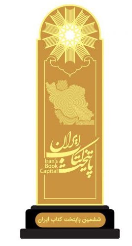 معرفی شهر‌های راه‌یافته به مرحله نیمه‌نهایی پایتخت کتاب ایران