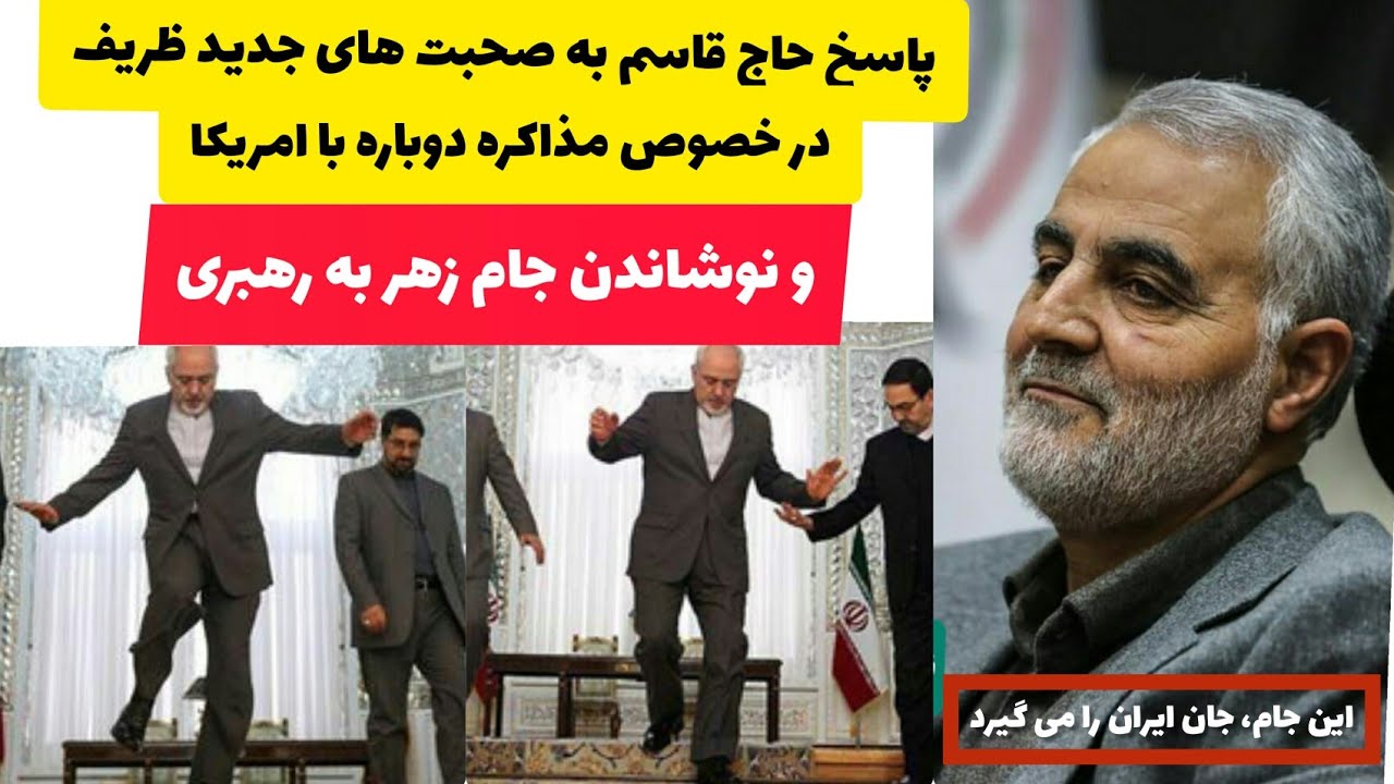 ویدئویی قدیمی از پاسخ سپهبد شهید قاسم سلیمانی به ظریف در خصوص مذاکره با آمریکا