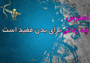 چه نوع استرسی برای بدن مفید است؟