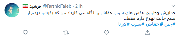 #سوپ_خفاش&zwnj;تان گرم و بی کرونا