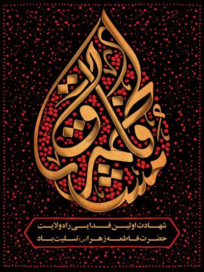 زیباترین استوری&zwnj;ها و تصاویر پروفایل ویژه روز شهادت حضرت زهرا(س)