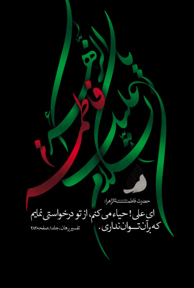 زیباترین استوری&zwnj;ها و تصاویر پروفایل ویژه روز شهادت حضرت زهرا(س)